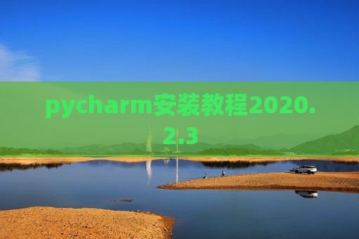 pycharm安装教程2020.2.3