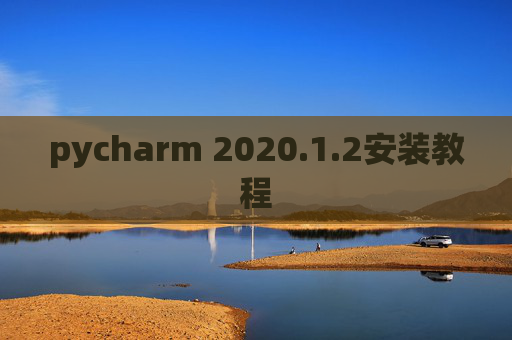 pycharm 2020.1.2安装教程