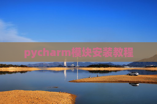 pycharm模块安装教程
